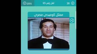 ممثل كوميدي مصري من 8 حروف لعبة كلمات متقاطعة