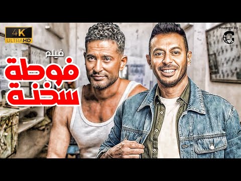 فيلم الاكشن والمغامرة فوطة سخنة بطولة عمرو سعد ومصطفي شعبان ????????