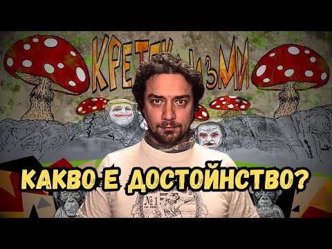 20+ МИНУТИ ТИРАДА: Какво е Достойнство и има ли то почва у нас?