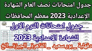 جدول امتحانات الشهاده الاعداديه الترم الاول 2023 | جدول امتحان الصف الثالث الاعدادي جميع المحافظات