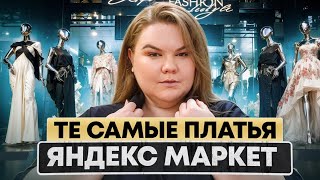 САМЫЕ КЛАССИЧЕСКИЕ ПЛАТЬЯ /ОБЗОР ПЛАТЬЕВ С ЯНДЕКС МАРКЕТ / осень / зима / весна 2024