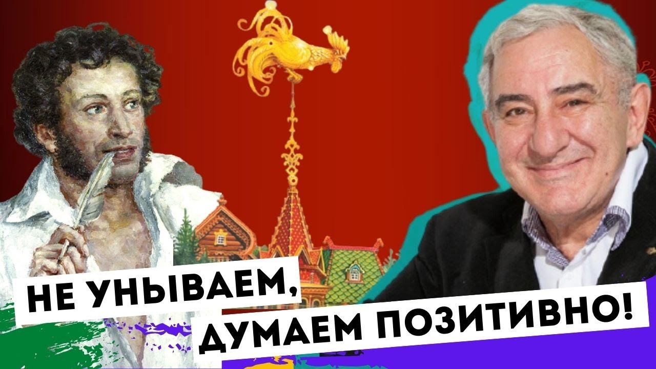 Думайте позитивно - и все устроится! Михаил Казиник