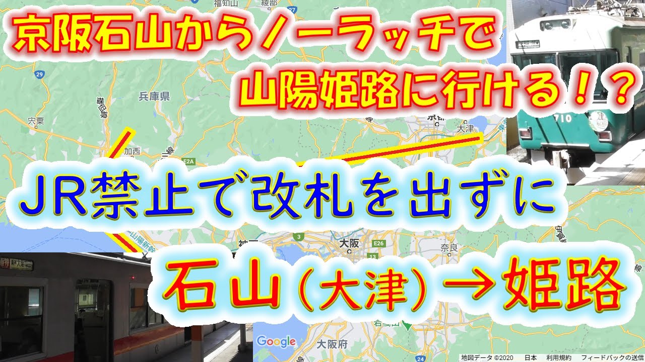 【京阪石山→山陽姫路ノーラッチ！】改札を出ずに、JRを使わず大津から姫路まで行ってみた