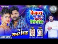 Samar singh  kekara khatir karab singarwa       bhojpuri song  srk music