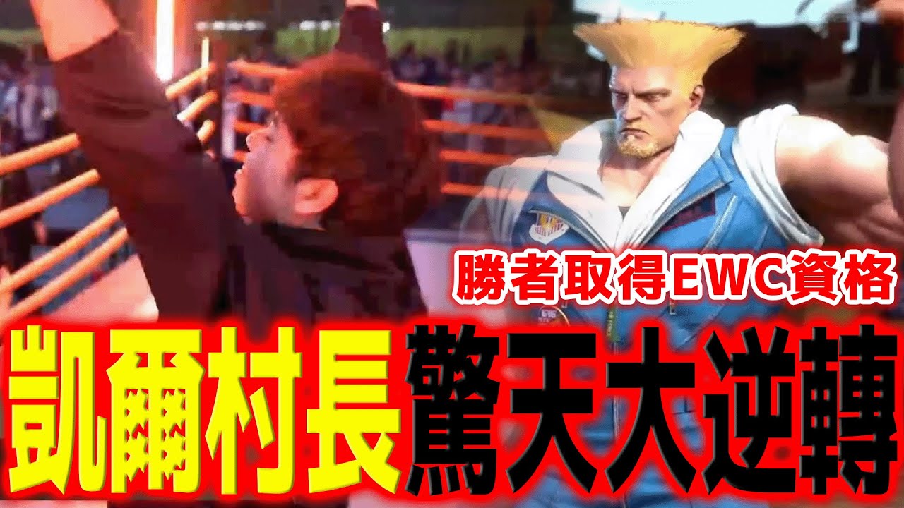 【SF6精彩賽事】凱爾年度經典試合！村長頂住被Jr.老桑聽牌壓力，一舉拿下EWC資格 | Jr.(Zangief) vs Higuchi(Guile) | 上海ACL線下賽