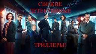 Детективные Триллеры 2017-2018 Года! Movie reviews! Детективные Триллеры 2017-2018 Года! Movie reviews!