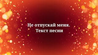 Ани Лорак - Не отпускай меня. Текст песни