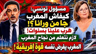 مسؤول تونسي يصدم الجميع المغرب اصبح عملاق القارة هرب علينا بسنوات ويفرض نفسه كقوة اقتصادية 