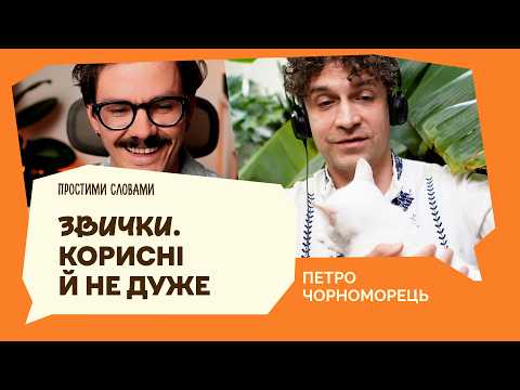Petro Chornomorets. Habits. Healthy and Not So Much | In Simple Terms
