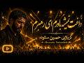 داغت نمیشه باورم ای رهبرم کربلایی حسین ستوده Hossein Sotoodeh 
