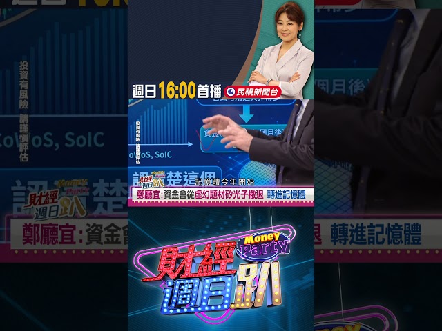 億元教授:資金將從矽光子轉進記憶體｜財經週日趴 4/19 精華