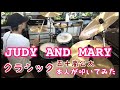 【リクエスト】本人が叩いてみた。「クラシック / JUDY AND MARY」五十嵐公太