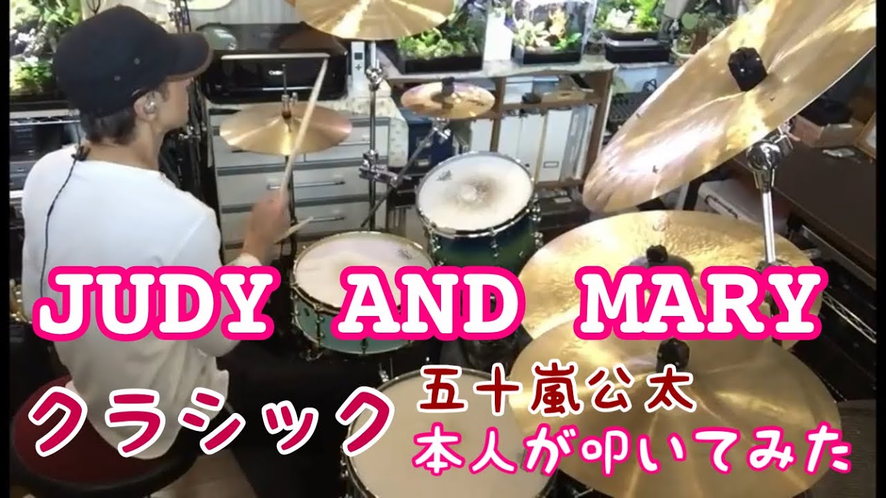 【リクエスト】本人が叩いてみた。「クラシック / JUDY AND MARY」五十嵐公太