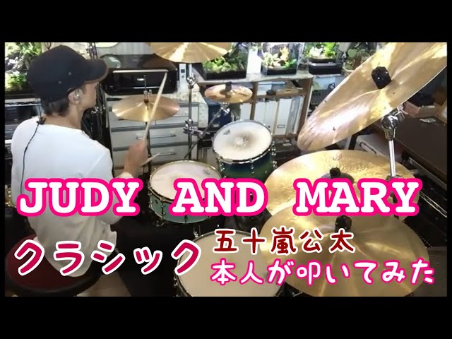 リクエスト】本人が叩いてみた。「クラシック / JUDY AND MARY」五十嵐