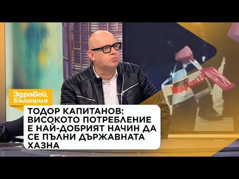 Тодор Капитанов: Високото потребление е най-добрият начин да се пълни хазната | 16 окт. 2026
