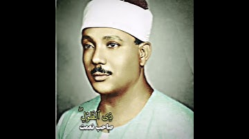 عبدالباسط عبدالصمد (سورة غافر)