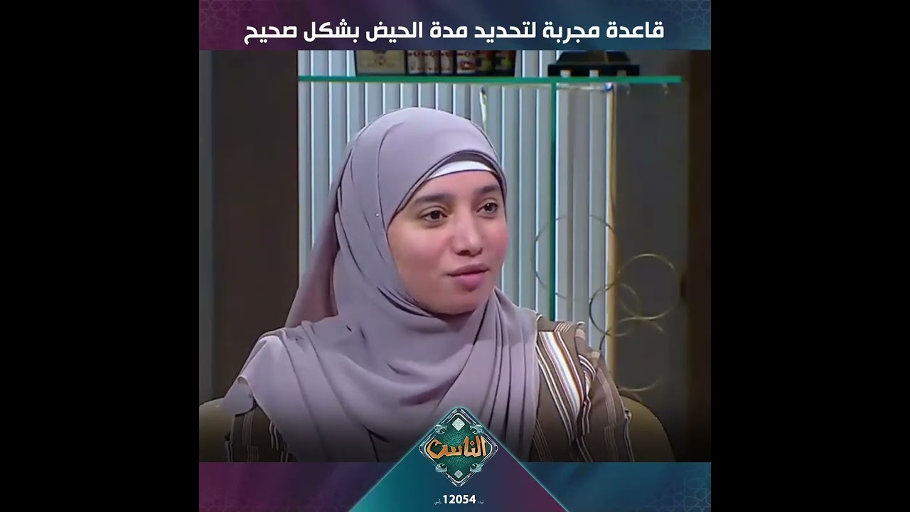 قاعدة مجربة لتحديد مدة الحيض بشكل صحيح تُوضحها أ. هبة إبراهيم أمينة الفتوى
