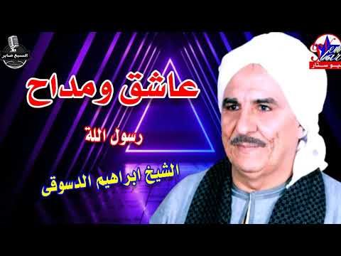 ابراهيم الدسوقى راحوا الحبايب 2