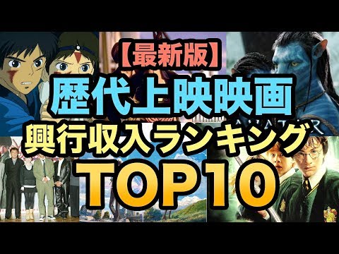 映画興行収入ランキングTOP10！最も観られた映画は！？