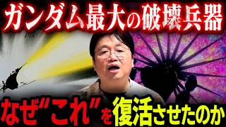【イオマグヌッソの元ネタ】知ると震えてしまうソーラ・レイを完全解説！【GQuuuuuuX/機動戦士ガンダム/ジークアクス/ギレン/岡田斗司夫/切り抜き/テロップ付き/For education】