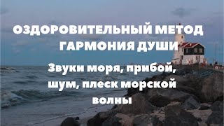 Оздоровительный метод гармония души, звуки морской стихии, прибой, шум, плеск морской волны у маяка