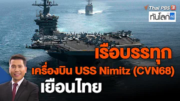 เรือบรรทุกเครื่องบิน USS Nimitz (CVN68) เยือนไทย | ทันโลก กับ ที่นี่ Thai PBS | 2 พ.ค. 66