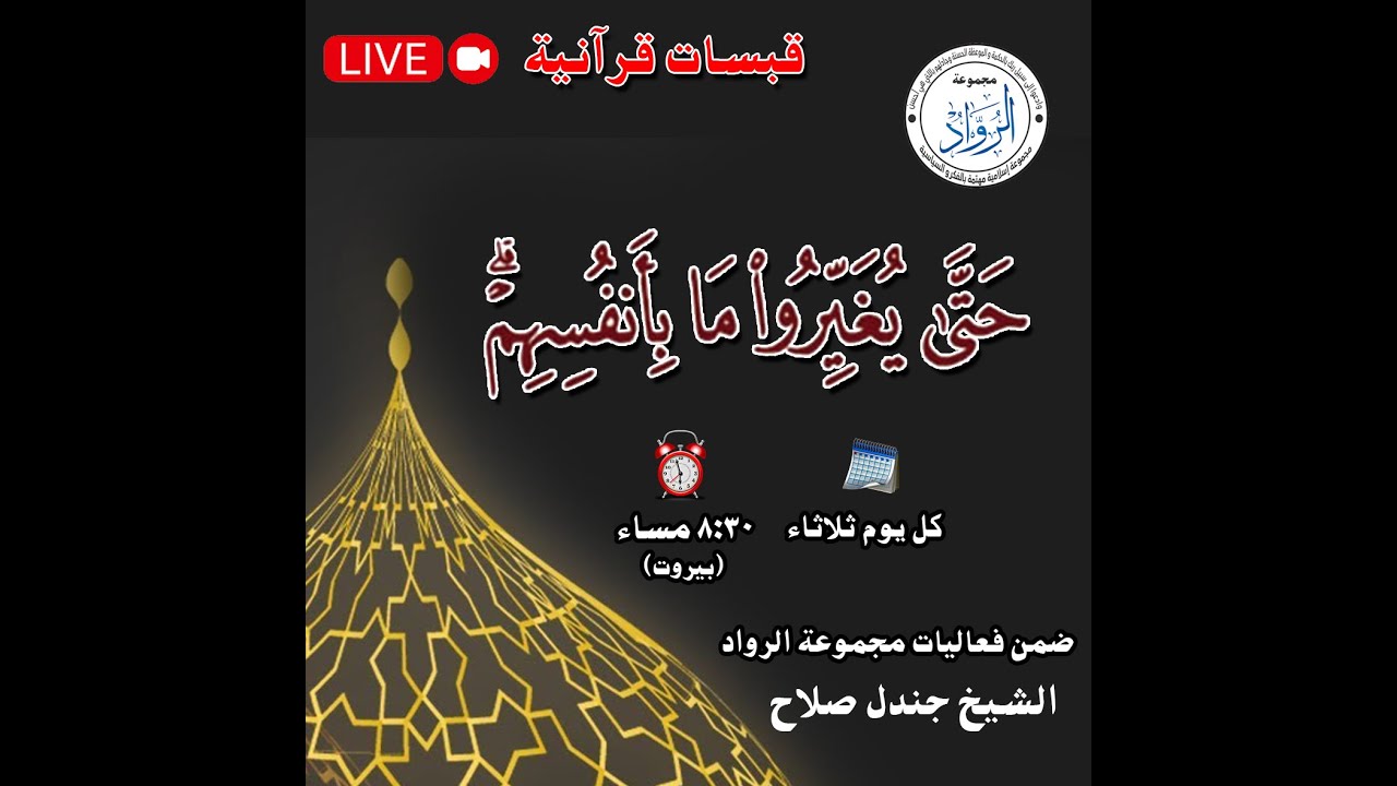حتى يغيروا ما بأنفسهم / جندل صلاح
