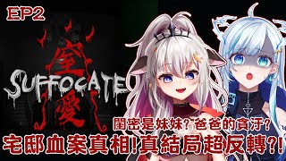 【窒愛】虎屋レイ✦EP2|閨密是妹妹?爸爸的貪汙?最後真結局的超反轉!【十六月OctJun】
