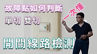 一次看懂家用開關與線盒輕鬆維修DIY  單切 雙切 與線路搞不清楚嗎  看完這影片就知道了海賊王diy日記