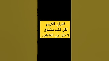 القران الكريم راحه نفسيه عظيمه #المصحف #الرسول_صلى_الله_عليه_وسلم #القرآن_الكريم #لايك