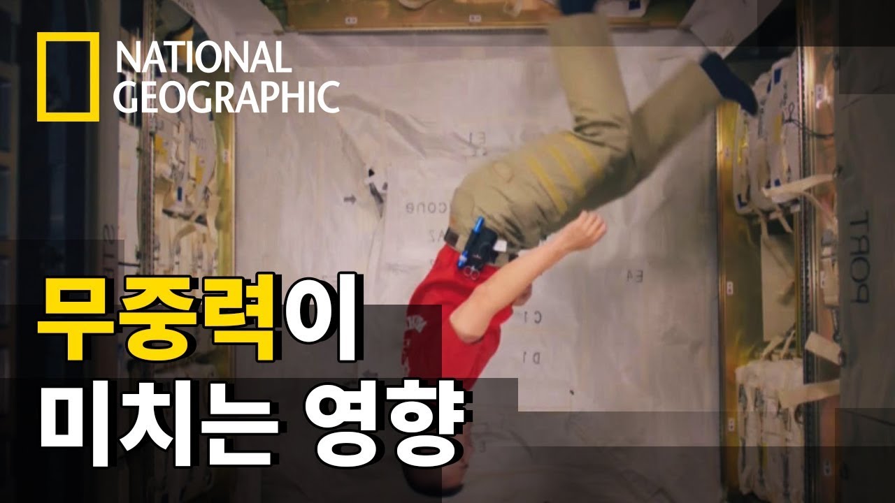 무중력 상태에 노출되면 찾아오는 신체의 변화