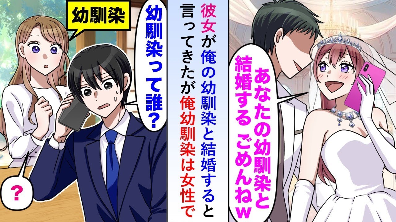 【漫画】彼女が俺の幼馴染と結婚すると言ってきたが俺の幼馴染は女性なので「一体誰と勘違いしているの？」と聞くと態度が豹変し...【恋愛マンガ動画】