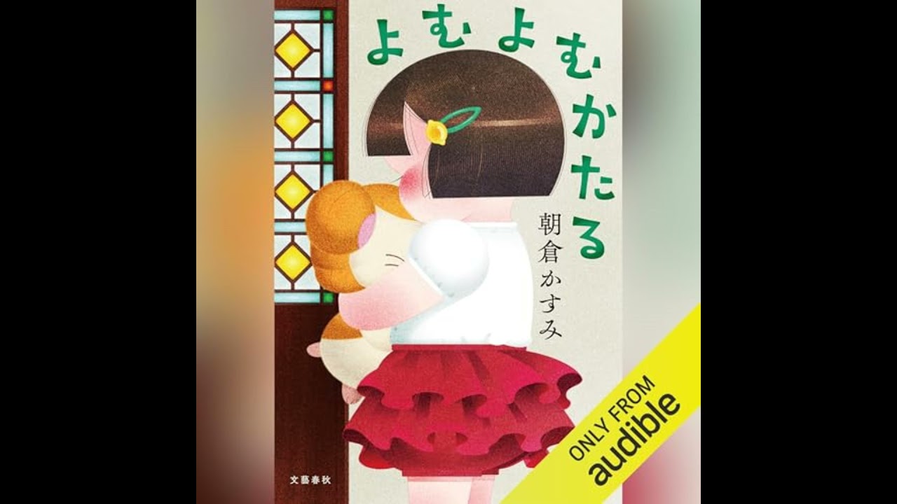 よむよむかたる よむよむかたる | 朝倉 かすみ |本 | 通販 | Amazon
