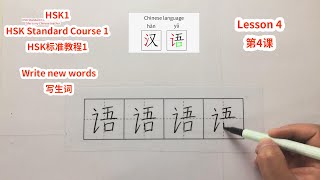 γHSK1γHSK Standard Course 1 Lesson 4 write new words-She is my Chinese teacher | HSKζ εζη¨1第4θ―Ύεηθ―