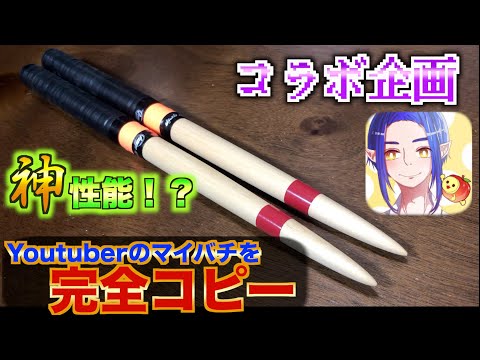 【初コラボ企画！！】つーとんさんのマイバチを完コピしてみた…！