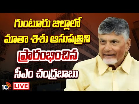 LIVE | CM Chandrababu | Guntur | గుంటూరు జిల్లాలో మాతా శిశు ఆసుపత్రిని ప్రారంభించిన సీఎం చంద్రబాబు - 10TVNEWSTELUGU