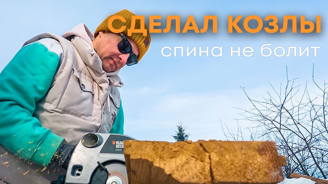 СООРУДИЛ СТРОИТЕЛЬНЫЕ КОЗЛЫ | ОБЛЕГЧИЛ СЕБЕ ЖИЗНЬ | ДЕРЕВНЯ