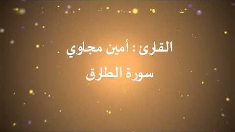 القارئ أمين مجاوي_ سورة الطارق