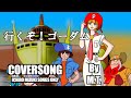 【COVER】行くぞ!ゴーダム(「ゴワッパー5ゴーダム」主題歌)【COVER】