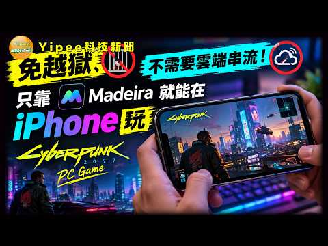 【Yipee Tech News】No Jailbreak, No Cloud Streaming Needed! Play Cyberpunk 2077 on iPhone with Just...