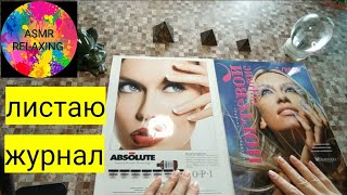 ASMR relax листаю журнал #asmr #relax