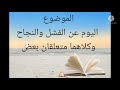 الفشل والنجاح اجمل فيديو تحفيزي