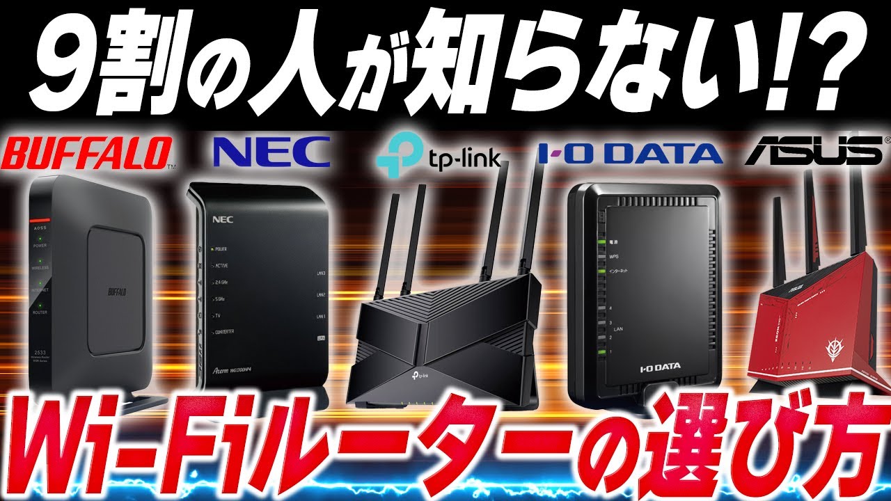【知らないと損する】Wi-Fiルーターの選び方とは？