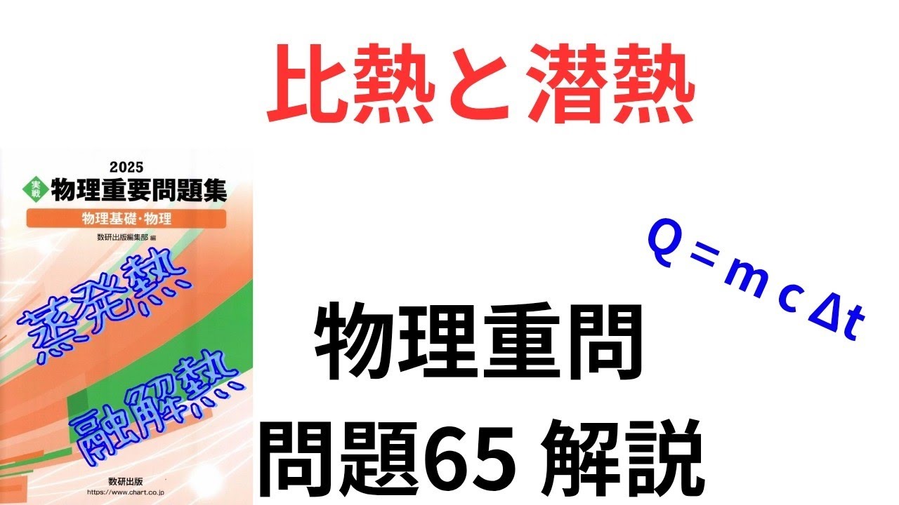 高校物理】2025物理重問 問題64(2026 問題64)【大学受験】【Q=mct