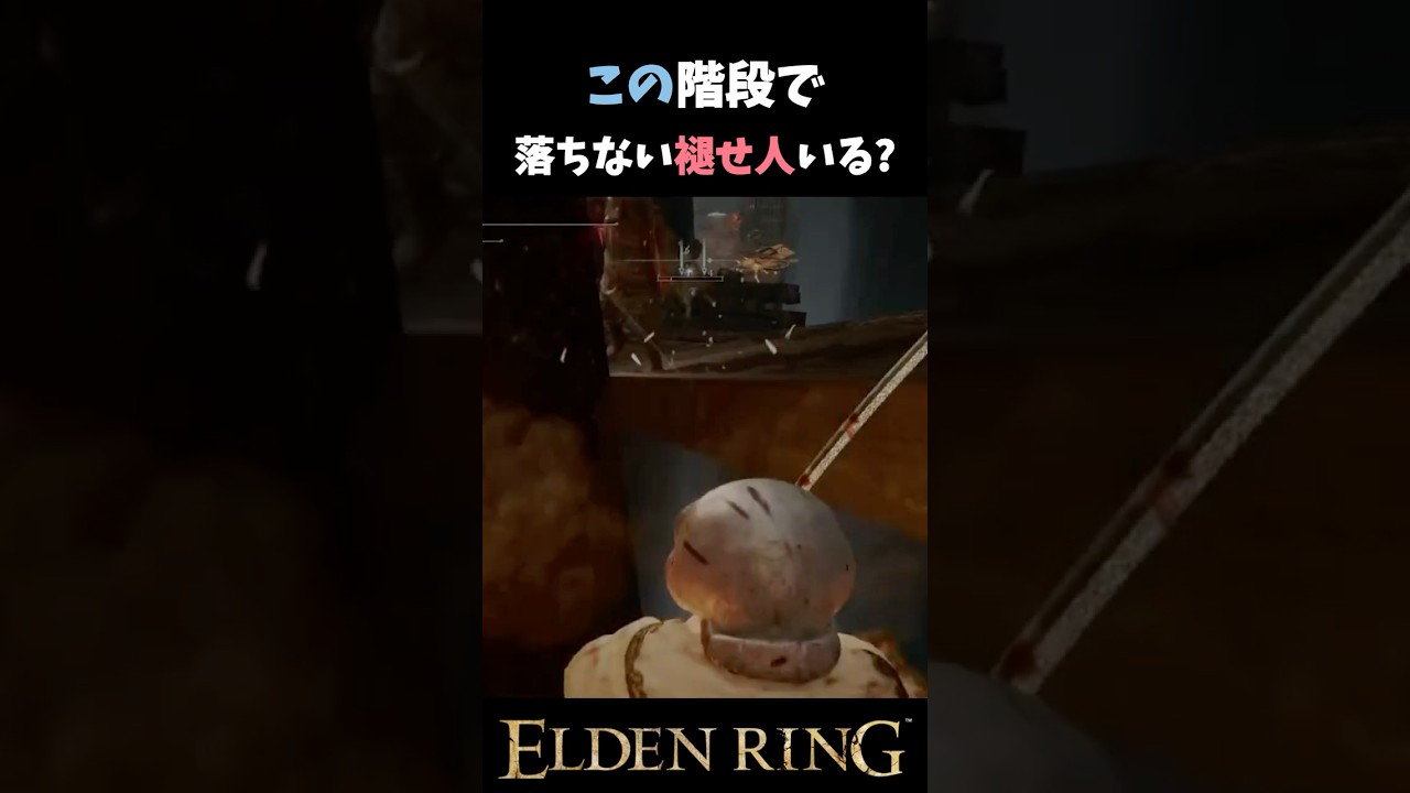 【エルデンリング】この階段で落ちない褪せ人いるの？ #shorts