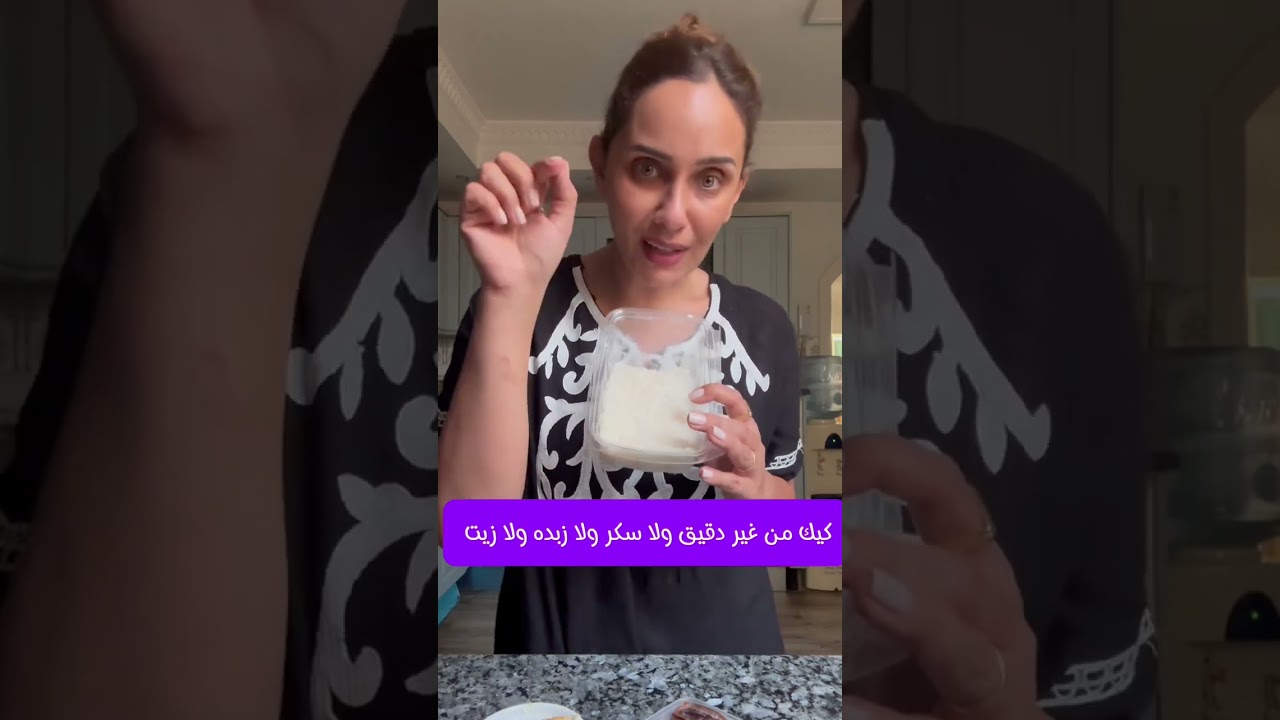 مكون سحري سري ...صحي بدون دقيق ولا سكر ولا زيت ولا زبده....الفيديو مليان معلومات مفيده