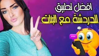 افضل برنامج دردشة مع البنات للايفون screenshot 4