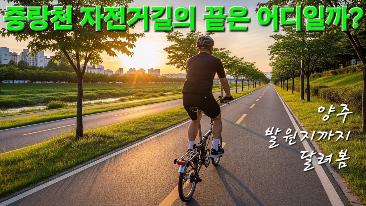 미니벨로 중랑천 자전거길 끝을 찾아서 ㅣ 초보 라이더 장거리 추천 코스