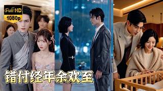 【完整版】她被未婚夫當傻子耍了6年，爺爺病危求他派私人飛機救命，他卻陪青梅看流星雨見死不救！她當場解除婚約凍結全部資產，渣男一夜破產悔斷腸！【错付经年余欢至】#短劇#爽文#情感#260714cf