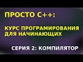 ПРОСТО С++. Серия 2: КОМПИЛЯТОР